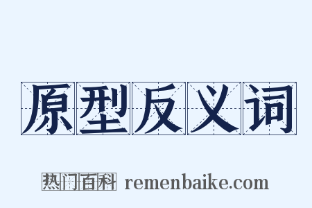 原型反义词是什么意思的图片